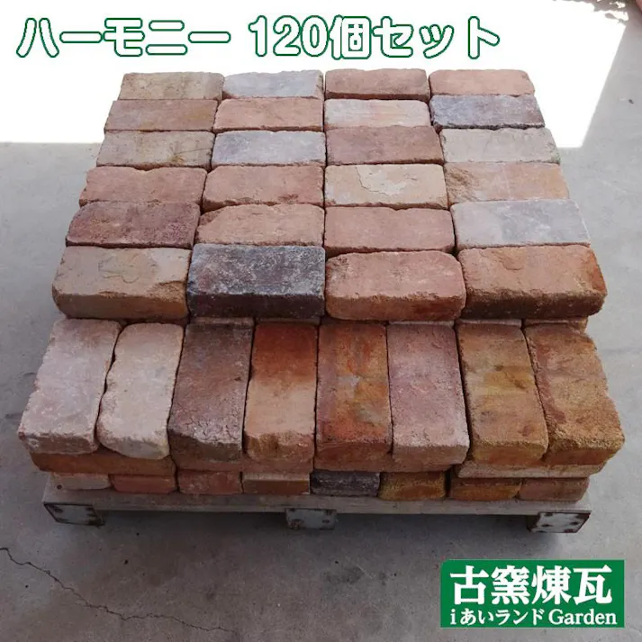 アンティークレンガ ハーモニー 120個セット
