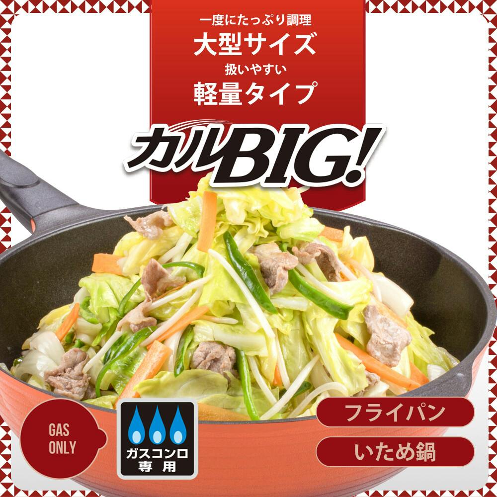 カルビック フライパン32cm RA-9689 大きい 軽い 扱いやすい