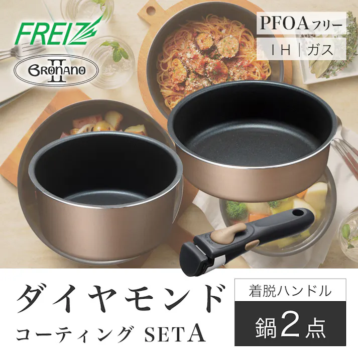 ブラナーノ2 IH対応 着脱ハンドル鍋2点セットA MB-2438 取っ手が取れる ダイヤモンドコート 鍋 フライパンセット 和平フレイズ #4903779124389