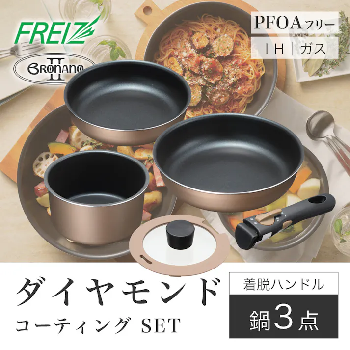 ブラナーノ2 IH対応 着脱ハンドル鍋3点セット MB-2440 取っ手が取れる ダイヤモンドコート 鍋 フライパンセット 和平フレイズ #4903779124402