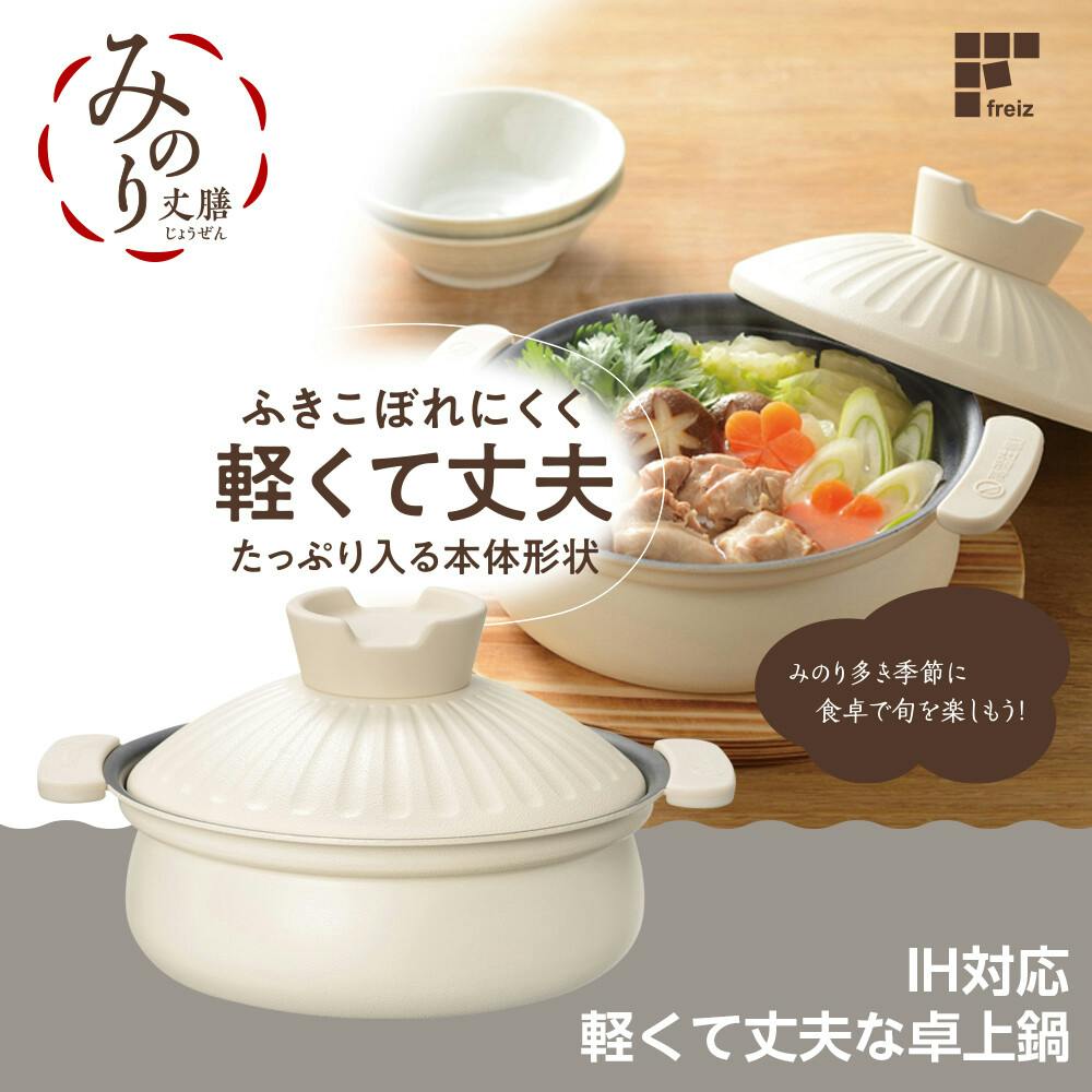 みのり丈膳 IH対応 卓上鍋 20cm RB-2851 軽い 丈夫 土鍋風 吹きこぼれ