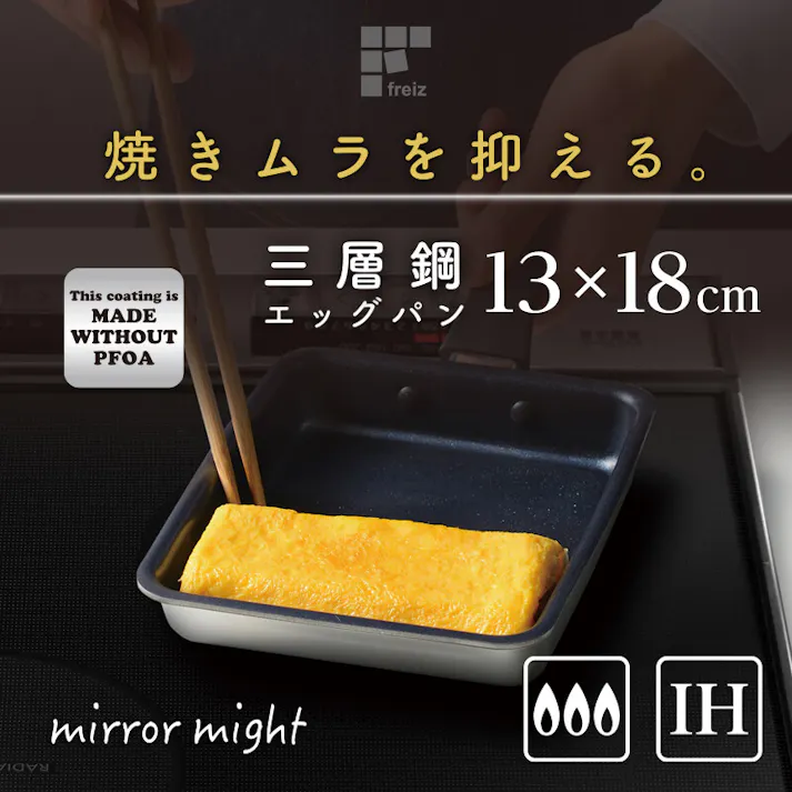 ミラマイト IH対応 三層鋼玉子焼き13×18cm RB-2905 ステンレス アルミ 焼きムラを抑える 和平フレイズ #4903779129056