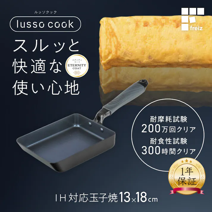 ルッソクック IH対応 玉子焼 13×18cmcm RB-3103 和平フレイズ #4903779131035