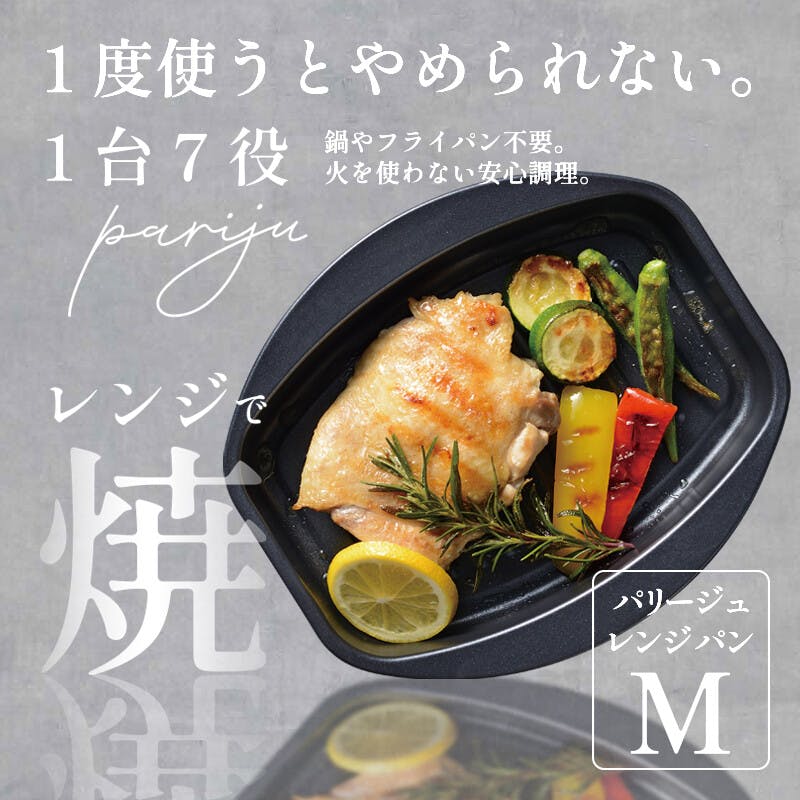 パリージュ レンジパン M レンジで焼き目が付く 鍋 フライパン不要 火を使わずに簡単調理 電子レンジ調理 焼き魚 肉料理 オリジナルレシピブック付 和平フレイ フライパン・フライパンセット パリージュ レンジパン M レンジで焼き目が付く 鍋 フライパン不要 火を使わずに簡単調理 電子レンジ調理 焼き魚 肉料理 オリジナルレシピブック付 和平フレイ フライパン・フライパンセット