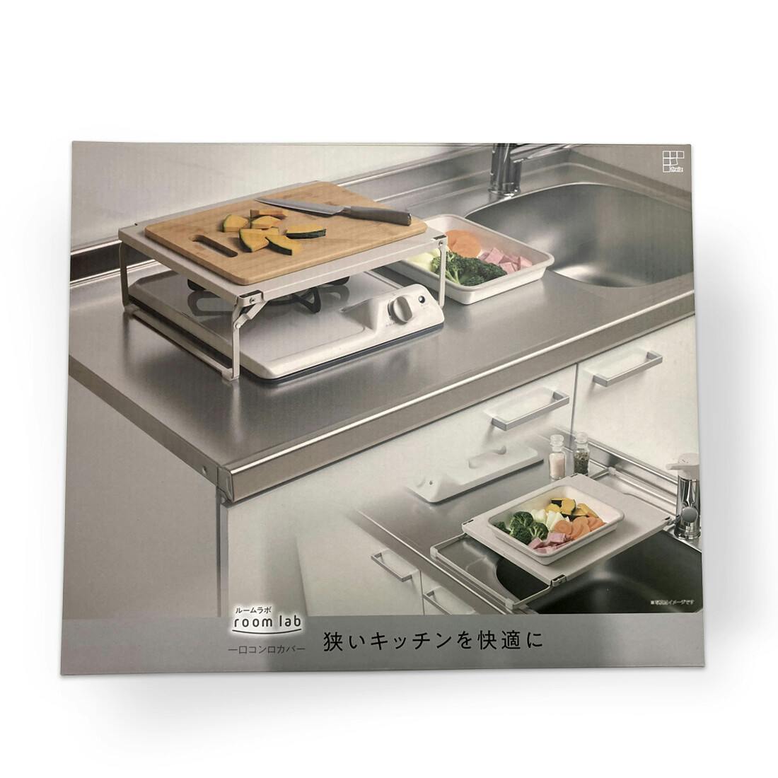ルームラボ 一口コンロカバー（RG-0498） 脚を開いてシンクへ