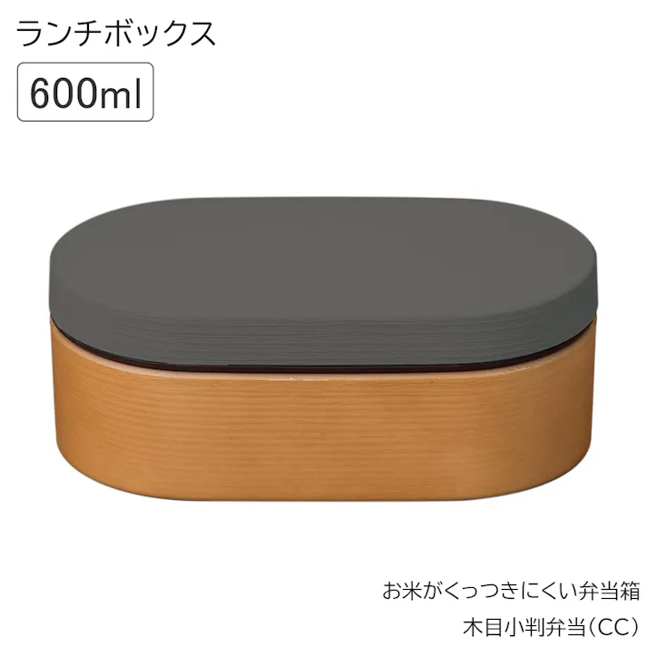 お弁当箱 1段 女子【お米がくっつきにくいお弁当箱 木目小判弁当箱(クリーンコート)】ランチボックス 電子レンジ対応 食洗機対応 日本製 おしゃれ おすすめ 人気 かわいい プレゼント【正和】/チャコール #4930689795453