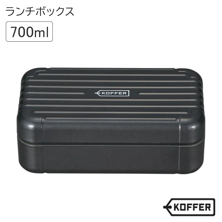 お弁当箱 1段【KOFFER(コッファー) ランチボックス】オシャレ かわいい プレゼント レンジ・食洗機対応 日本製【正和】/ブラックM #4930689272497