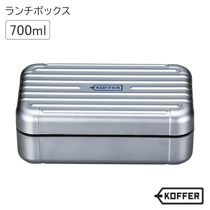 お弁当箱 1段【KOFFER(コッファー) ランチボックス】オシャレ かわいい プレゼント レンジ・食洗機対応 日本製【正和】/シルバーM #4930689272503