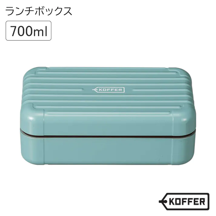 お弁当箱 1段【KOFFER(コッファー) ランチボックス】オシャレ かわいい プレゼント レンジ・食洗機対応 日本製【正和】/スモーキーブルー #4930689272541