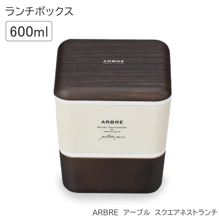 お弁当箱 2段 ランチボックス おしゃれ 女子 男子 レンジ対応 食洗機対応 コンパクト【ARBRE アーブル スクエアネストランチ】日本製 子供用 女性 可愛い 中学生 高校生 大人【正和】/ブラウン #4930689270264