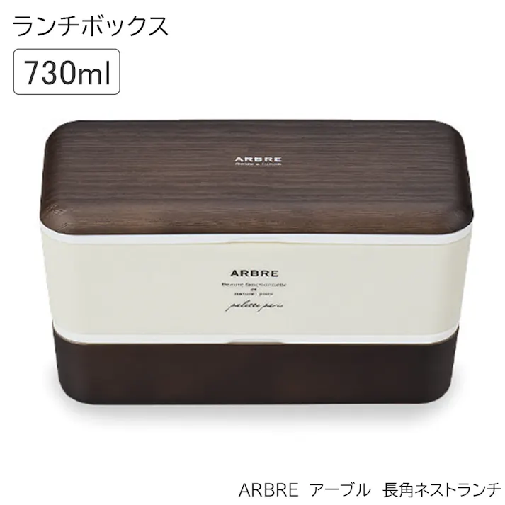 お弁当箱 2段 おしゃれ 女子 レンジ対応 食洗機対応 コンパクト【ARBRE -アーブル- 長角ネストランチ】おすすめ ランチボックス 日本製 可愛い おしゃれ かわいい 女子 男子【正和】/ブラウン #4930689270233