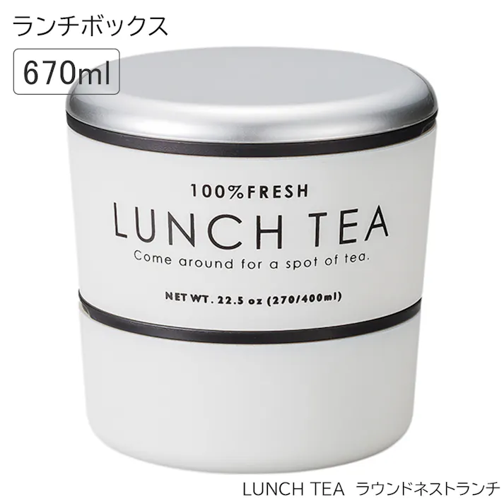 お弁当箱 2段【LUNCH TEA ラウンドネストランチ】紅茶缶をイメージした可愛いお弁当箱 おすすめ 人気 女子 女性用 子供用 小学生 日本製【正和】/ホワイト #4930689772676