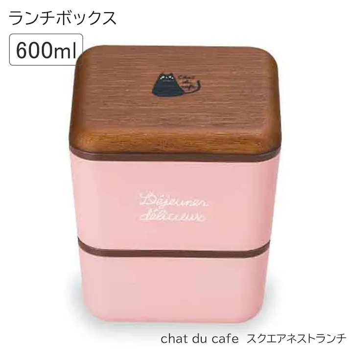 お弁当箱 女子 2段【chat du cafe スクエアネストランチ】かわいい おしゃれ おすすめ ねこ柄 黒ネコ 黒猫 ワンポイントがかわいいランチボックス 電子レンジ対応 食洗機対応 日本製【正和】/木目×ピンク #4930689271728