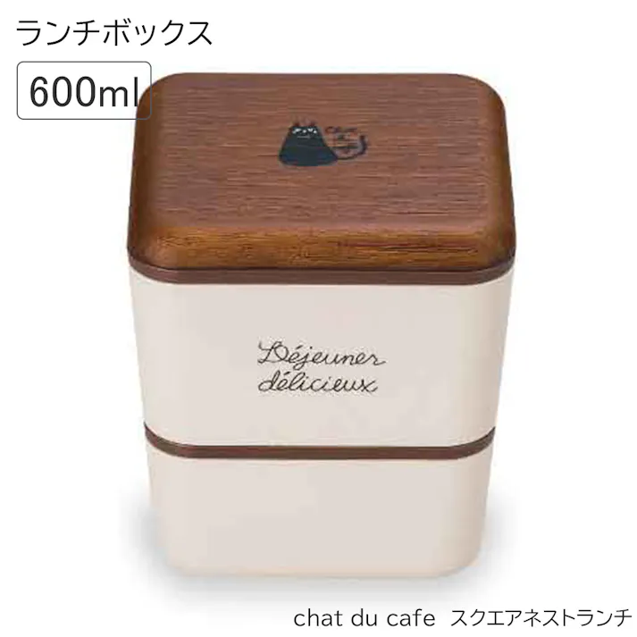 お弁当箱 女子 2段【chat du cafe スクエアネストランチ】かわいい おしゃれ おすすめ ねこ柄 黒ネコ 黒猫 ワンポイントがかわいいランチボックス 電子レンジ対応 食洗機対応 日本製【正和】/木目×オフホワイト #4930689271735