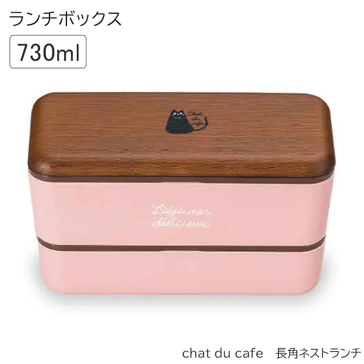 お弁当箱 女子 2段【chat du cafe 長角ネストランチ】ねこ柄 黒ネコ 黒猫のワンポイント かわいい おすすめ ランチボックス 電子レンジ対応 食洗機対応 日本製【正和】/木目×ピンク #4930689271759