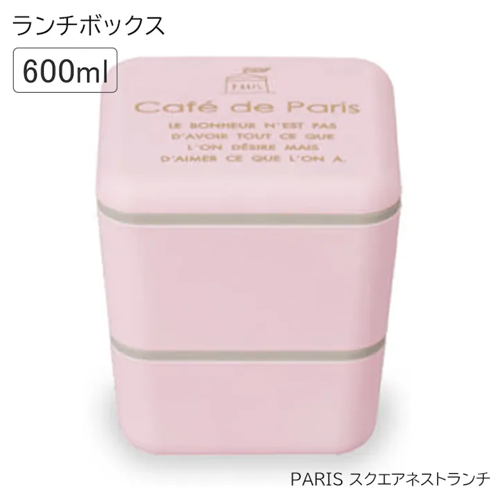 お弁当箱 女子 2段【PARIS スクエアネストランチ】パリをイメージした可愛いランチボックス レンジ対応・食洗機対応 日本製【正和】/ピンク #4930689771563