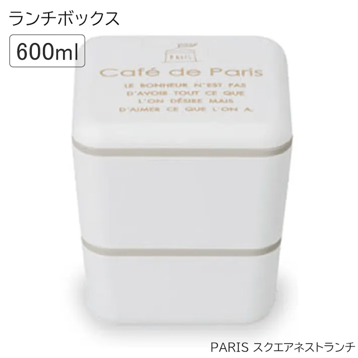 お弁当箱 女子 2段【PARIS スクエアネストランチ】パリをイメージした可愛いランチボックス レンジ対応・食洗機対応 日本製【正和】/ホワイト #4930689771570