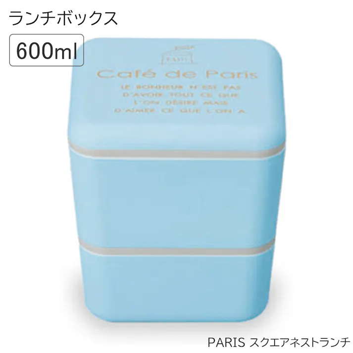 お弁当箱 女子 2段【PARIS スクエアネストランチ】パリをイメージした可愛いランチボックス レンジ対応・食洗機対応 日本製【正和】/ブルー #4930689771587