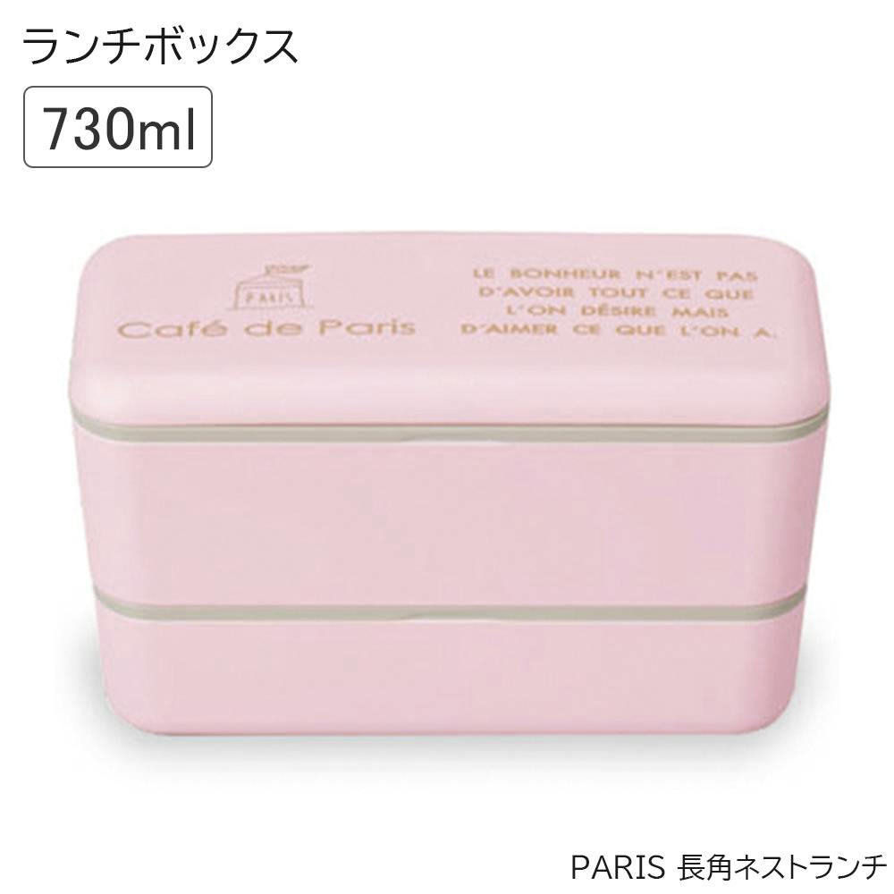 お弁当箱 2段 おしゃれ 女子 レンジ対応 食洗機対応 コンパクトパリをイメージした可愛いランチボックス レンジ対応・食洗機対応 日本製/ピンク #493068 お弁当箱・ランチボックス お弁当箱 2段 おしゃれ 女子 レンジ対応 食洗機対応 コンパクトパリをイメージした可愛いランチボックス レンジ対応・食洗機対応 日本製/ピンク #493068 お弁当箱・ランチボックス