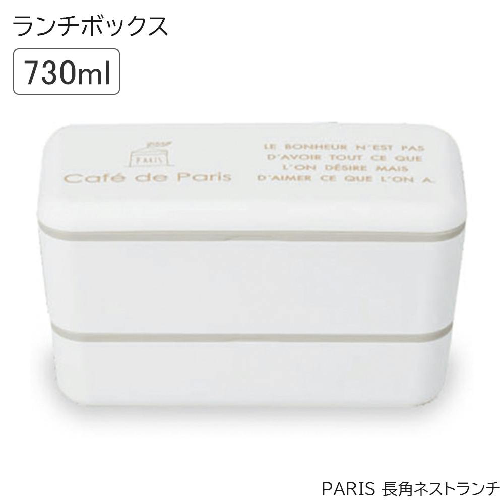 お弁当箱 2段 おしゃれ 女子 レンジ対応 食洗機対応 コンパクトパリをイメージした可愛いランチボックス レンジ対応・食洗機対応 日本製/ホワイト #49306 お弁当箱・ランチボックス お弁当箱 2段 おしゃれ 女子 レンジ対応 食洗機対応 コンパクトパリをイメージした可愛いランチボックス レンジ対応・食洗機対応 日本製/ホワイト #49306 お弁当箱・ランチボックス