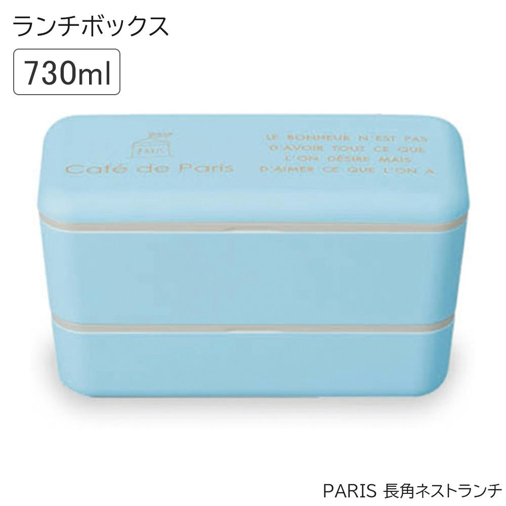 お弁当箱 2段 おしゃれ 女子 レンジ対応 食洗機対応 コンパクトパリをイメージした可愛いランチボックス レンジ対応・食洗機対応 日本製/ブルー #493068 お弁当箱・ランチボックス お弁当箱 2段 おしゃれ 女子 レンジ対応 食洗機対応 コンパクトパリをイメージした可愛いランチボックス レンジ対応・食洗機対応 日本製/ブルー #493068 お弁当箱・ランチボックス