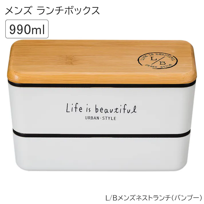 お弁当箱 2段 男子 高校男子 男性用 大容量【L/Bメンズネストランチ(バンブー)】【LIFE IS BEAUTIFUL 】990ml おすすめ おしゃれ かわいい プレゼント レンジ・食洗機対応 日本製【正和】/ホワイト #4930689795576