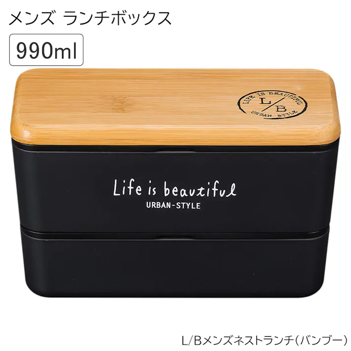お弁当箱 2段 男子 高校男子 男性用 大容量【L/Bメンズネストランチ(バンブー)】【LIFE IS BEAUTIFUL 】990ml おすすめ おしゃれ かわいい プレゼント レンジ・食洗機対応 日本製【正和】/ブラック #4930689795590