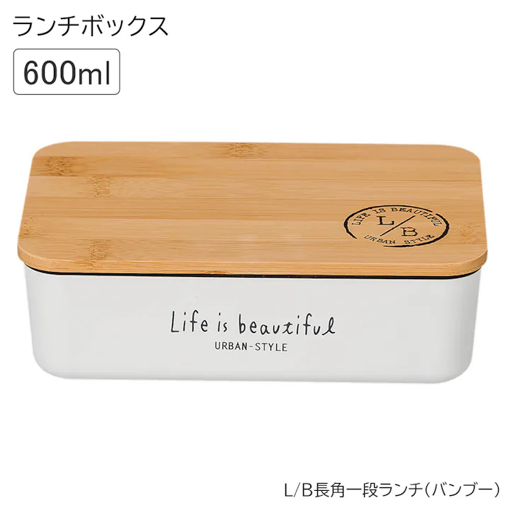 お弁当箱 1段【L/B長角一段ランチ(バンブー)】【LIFE IS BEAUTIFUL】ランチボックス 一段 オシャレ かわいい プレゼント レンジ・食洗機対応 日本製【正和】/ホワイト #4930689795606