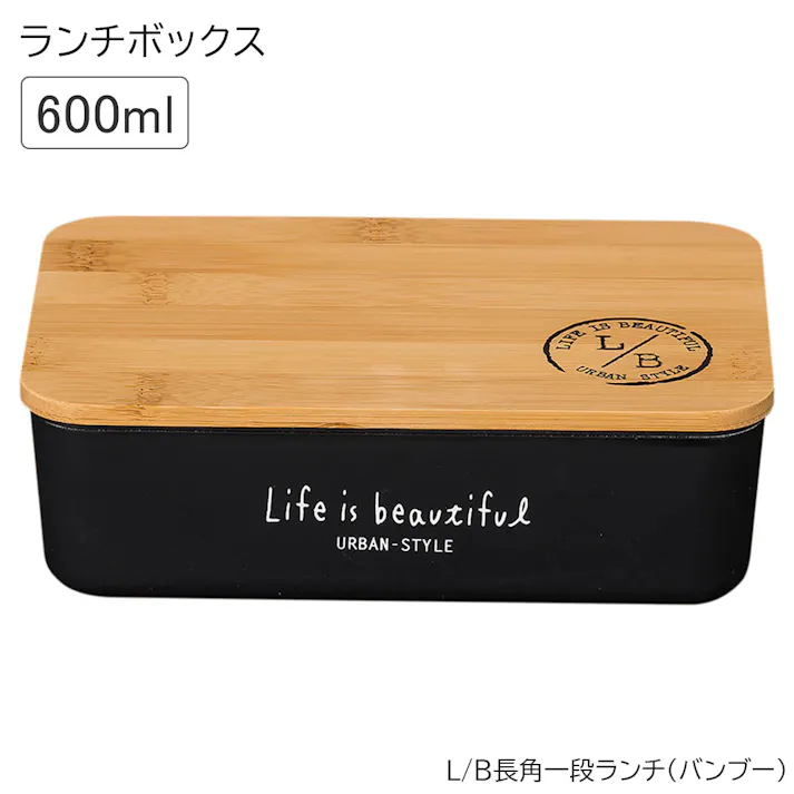 お弁当箱 1段【L/B長角一段ランチ(バンブー)】【LIFE IS BEAUTIFUL】ランチボックス 一段 オシャレ かわいい プレゼント レンジ・食洗機対応 日本製【正和】/ブラック #4930689795620