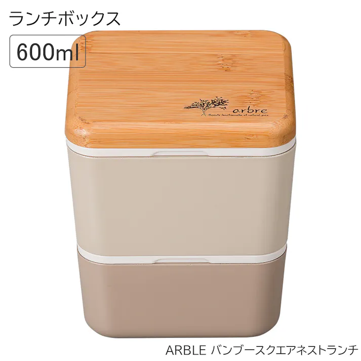 お弁当箱 1段【ARBRE アーブル バンブースクエアネストランチ】かわいい ランチボックス おしゃれ おすすめ 大人用 小学生 女の子 女性 女子 レンジ対応 食洗機対応 日本製【正和】/ベージュ #4930689272732