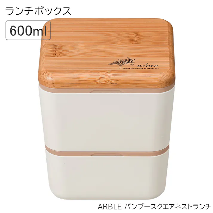 お弁当箱 1段【ARBRE アーブル バンブースクエアネストランチ】かわいい ランチボックス おしゃれ おすすめ 大人用 小学生 女の子 女性 女子 レンジ対応 食洗機対応 日本製【正和】/ホワイト #4930689272749