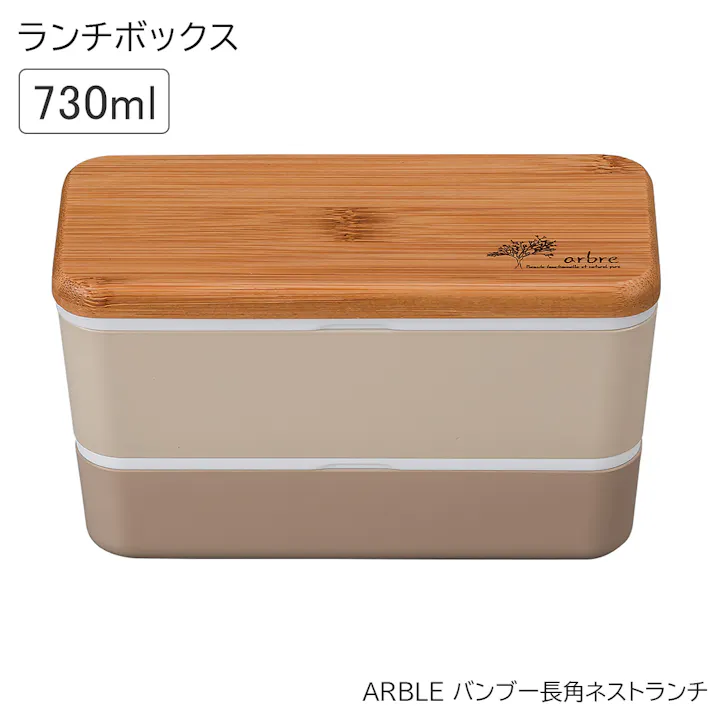 お弁当箱 2段【ARBRE アーブル バンブー長角ネストランチ】かわいい ランチボックス おすすめ おしゃれ 大人用 小学生 女の子 女性 女子 男子 レンジ対応 食洗機対応 日本製【正和】/ベージュ #4930689272671