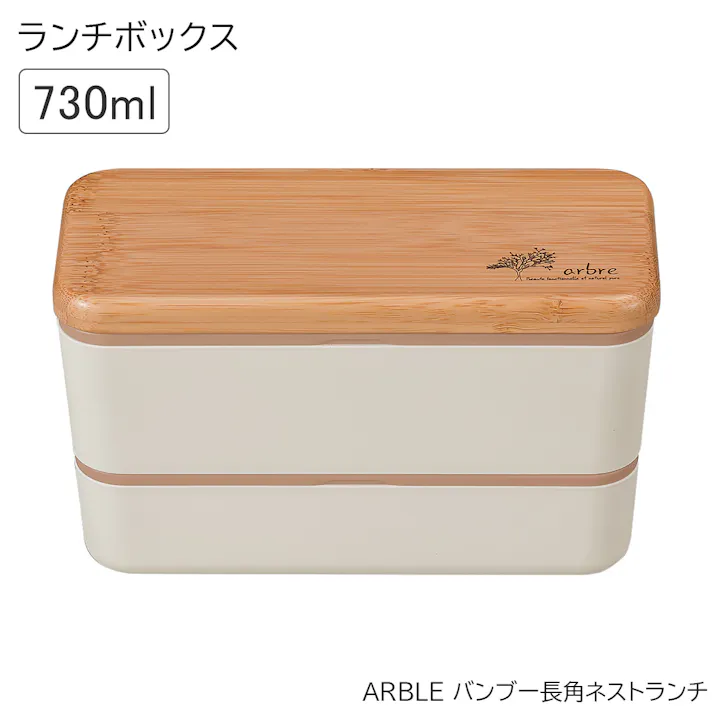 お弁当箱 2段【ARBRE アーブル バンブー長角ネストランチ】かわいい ランチボックス おすすめ おしゃれ 大人用 小学生 女の子 女性 女子 男子 レンジ対応 食洗機対応 日本製【正和】/ホワイト #4930689272688
