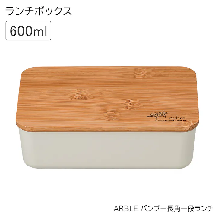 お弁当箱 1段【ARBRE アーブル バンブー長角一段ランチ】かわいいランチボックス おしゃれ おすすめ 人気 大人用 小学生 女の子 女性 女子 レンジ対応 食洗機対応 日本製【正和】/ホワイト #4930689272718