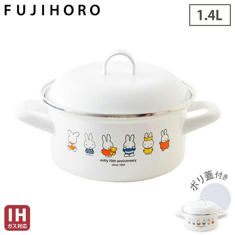 ミッフィー 70周年 ホーロー キャセロール 15cm ポリ蓋付き IH対応