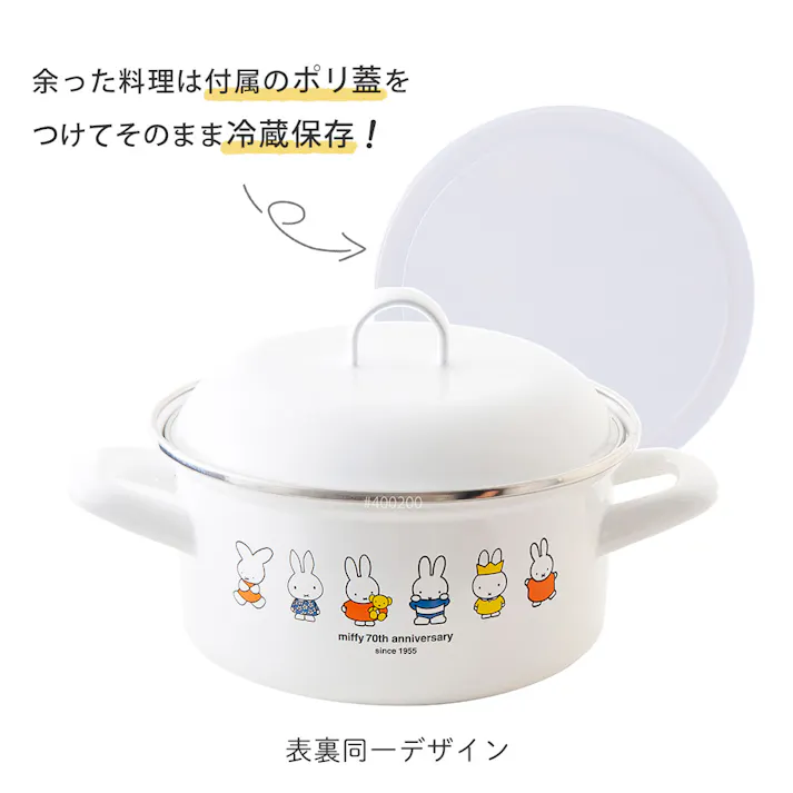 ミッフィー 70周年 ホーロー キャセロール 15cm ポリ蓋付き IH対応 miffy MF70-15W 富士ホーロー【琺瑯 両手鍋 離乳食 オーブン調理 ほうろう 調理器具 ミッフィー70th グッズ】