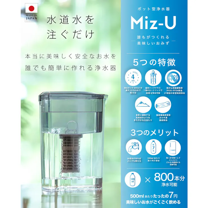 ポット型浄水器 Miz-U ミズユー フィルターカートリッジ1本付き ろ過水量 1.2L MIZ-U-FLCN01【浄水器 ポット PFOS PFOA 除去 浄水ポット 水道水 飲む 日本製】 本体