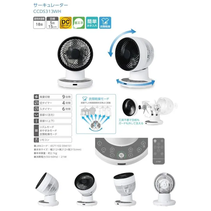 サーキュレーター DCモーター 分解して洗える 上下左右首振り 衣類乾燥 リズム おやすみ モード 入切タイマー 15cm 5枚羽根 リモコン付き 18畳 DCファン DC扇風機 DCサーキュレーター 空気循環 送風 省エネ CNET シィー・ネット CCDS313WH ホワイト