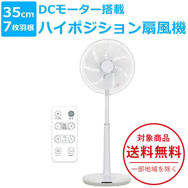 扇風機 リビング DCモーター 温度センサー ハイポジション扇風機 35cm 7枚羽根 リモコン 高さ調節 首振り チャイルドロック タイマー リビング扇風機 リビングファン DCモーター扇風機 据え置き 省エネ 節電 CNET シィー・ネット CFDH407WH ホワイト