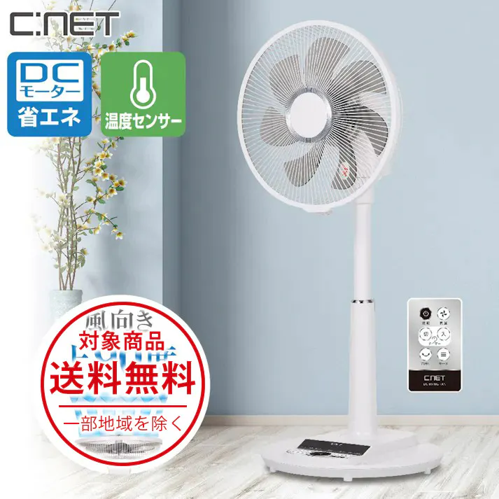 リビング扇風機 DCモーター搭載 DC扇風機 30cm 9枚羽根 リビングファン 自動風量調節 タイマー フルリモコン式 上向き 温度センサー搭載 オールシーズン 自動電源OFF ファン 送風機 DC 節電 省エネ エコ CNET シィー・ネット CFDU703WH ホワイト