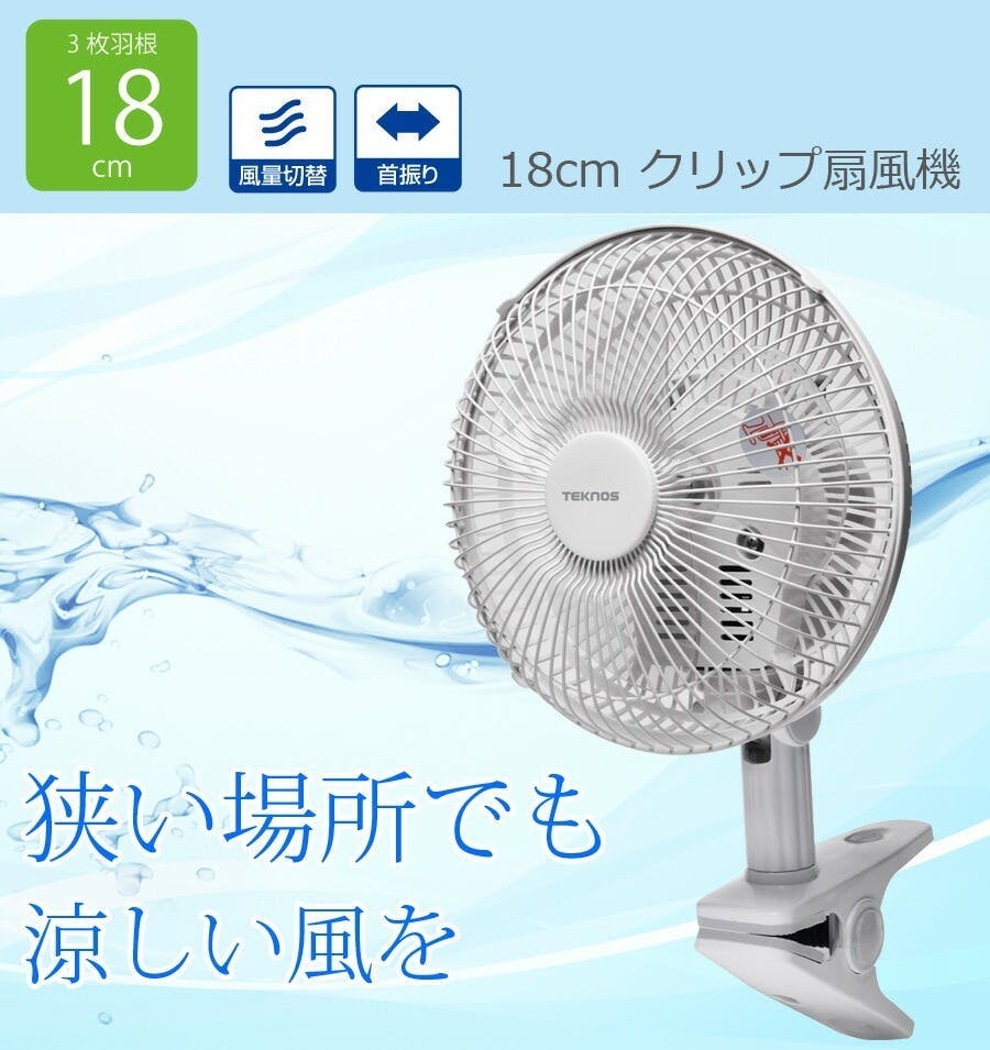 扇風機 クリップ 18cm羽根 首振り 風量2段階 TEKNOS テクノス CI-183