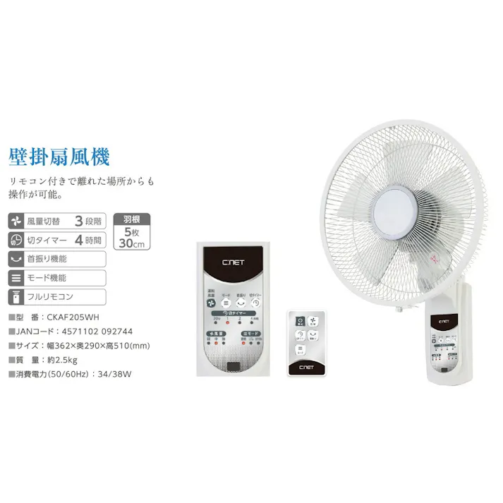 扇風機 壁掛け 壁掛け扇風機 リモコン 30cm 5枚羽根 風量3段階 左右自動首振り 首振り タイマー フルリモコン式 壁掛扇風機 壁かけ扇風機 壁掛けファン 送風機 熱中症対策 猛暑対策 リビング 寝室 夏物 CNET シィー・ネット CKAF205WH ホワイト