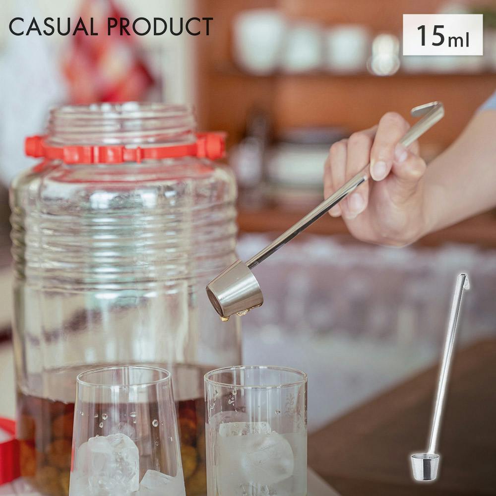 CASUAL PRODUCT カンロレードル 小 15ml【カンロ杓子 梅瓶 レードル 日本製 カジュアルプロダクト 青芳製作所】