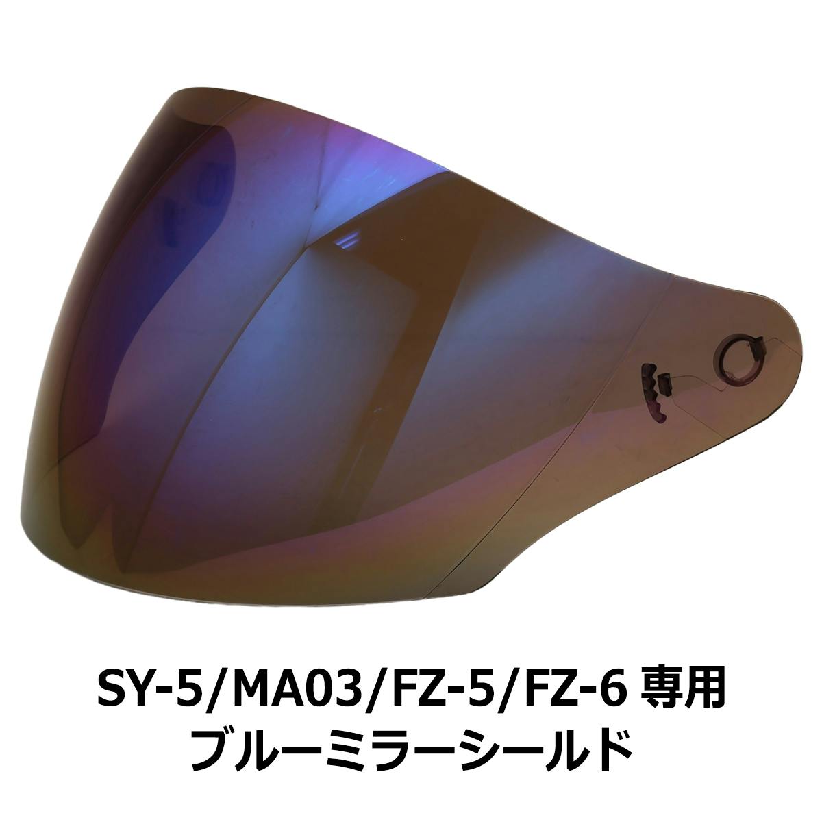 ネオライダース バイク ヘルメット SY-5/MA03/FZ-5/FZ-6共通 専用シールド ブルーミラー ジェット ばいくへるめっと ばいく へるめっと バイ 2輪用品 ネオライダース バイク ヘルメット SY-5/MA03/FZ-5/FZ-6共通 専用シールド ブルーミラー ジェット ばいくへるめっと ばいく へるめっと バイ 2輪用品