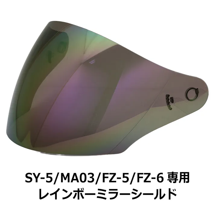 ネオライダース バイク ヘルメット SY-5/MA03/FZ-5/FZ-6共通 専用シールド レインボーミラー ジェット ばいくへるめっと ばいく へるめっと バイクへるめっと ばいくヘルメット