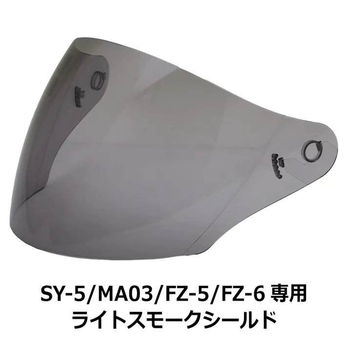 ネオライダース バイク ヘルメット SY-5/MA03/FZ-5/FZ-6共通 専用シールド ライトスモーク ジェット ばいくへるめっと ばいく へるめっと バイクへるめっと ばいくヘルメット