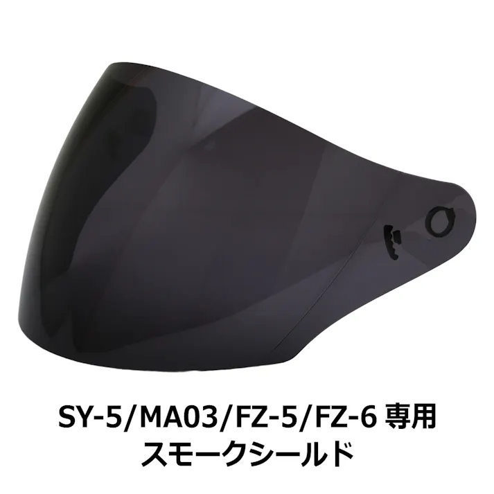 ネオライダース バイク ヘルメット SY-5/MA03/FZ-5/FZ-6共通 専用シールド スモーク ジェット ばいくへるめっと ばいく へるめっと バイクへるめっと ばいくヘルメット
