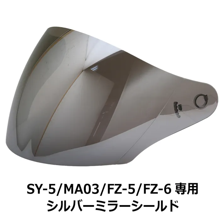 ネオライダース バイク ヘルメット SY-5/MA03/FZ-5/FZ-6共通 専用シールド シルバーミラー ジェット ばいくへるめっと ばいく へるめっと バイクへるめっと ばいくヘルメット