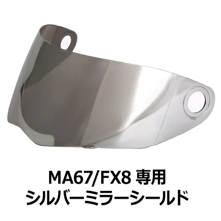 ネオライダース バイク ヘルメット FX8専用シールド シルバーミラー ばいくへるめっと ばいく へるめっと バイクへるめっと ばいくヘルメット