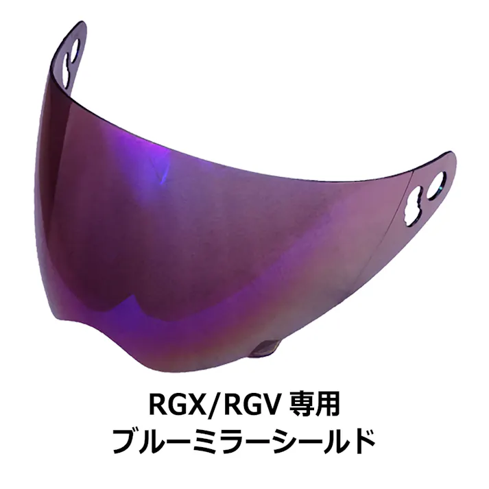 ネオライダース バイク ヘルメット RGX/RGV共通 専用シールド ブルーミラー ばいくへるめっと ばいく へるめっと バイクへるめっと ばいくヘルメット